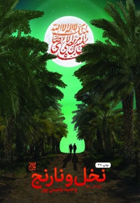 نخل و نارنج